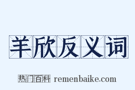 羊欣反义词是什么意思的图片